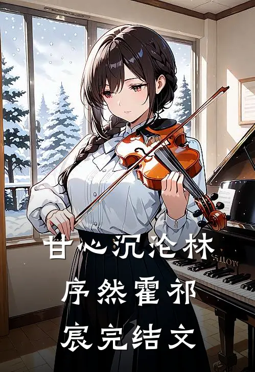 甘心沉沦林序然霍祁宸完结文