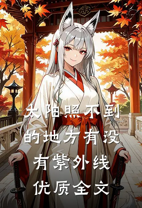 太阳照不到的地方有没有紫外线优质全文