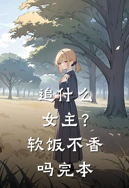 追什么女主？软饭不香吗完本