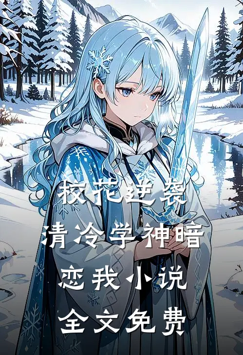 校花逆袭：清冷学神暗恋我小说全文免费
