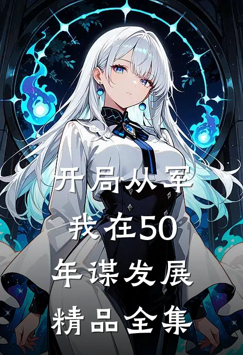 开局从军，我在50年谋发展精品全集