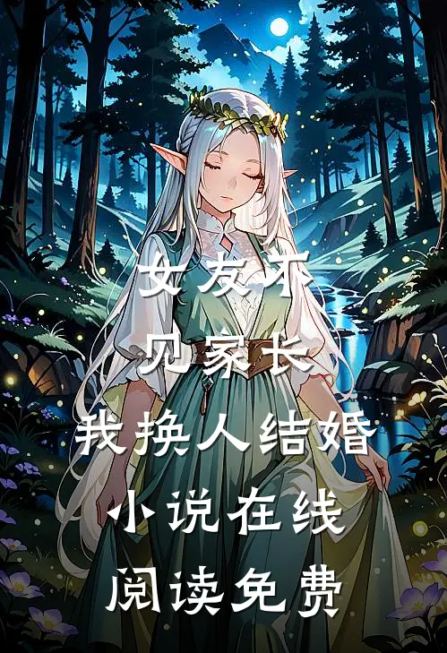 女友不见家长，我换人结婚小说在线阅读免费