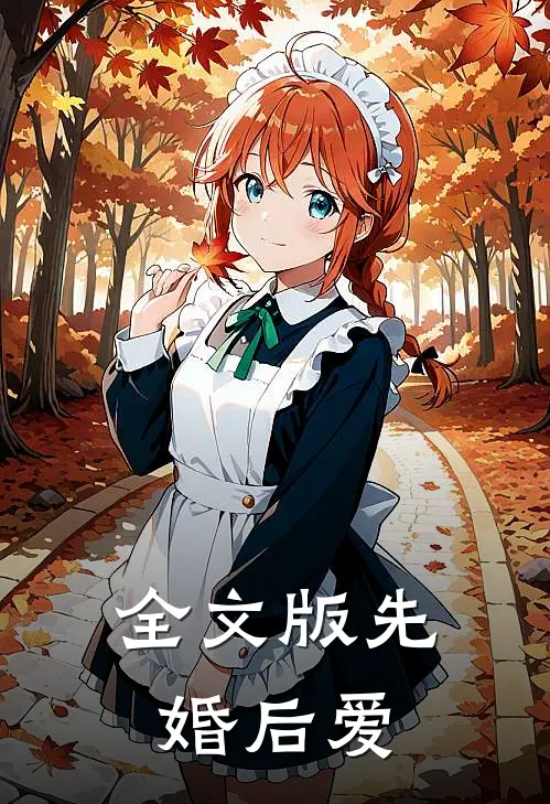 全文版先婚后爱