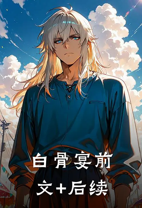 白骨宴前文+后续