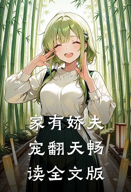 家有娇夫宠翻天畅读全文版