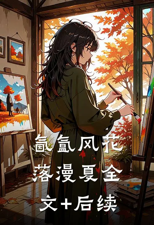 氤氲风花落漫夏全文+后续