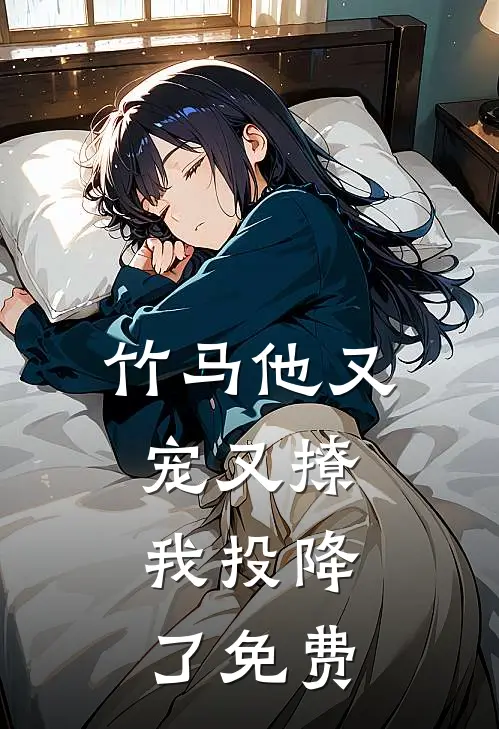 竹马他又宠又撩，我投降了免费
