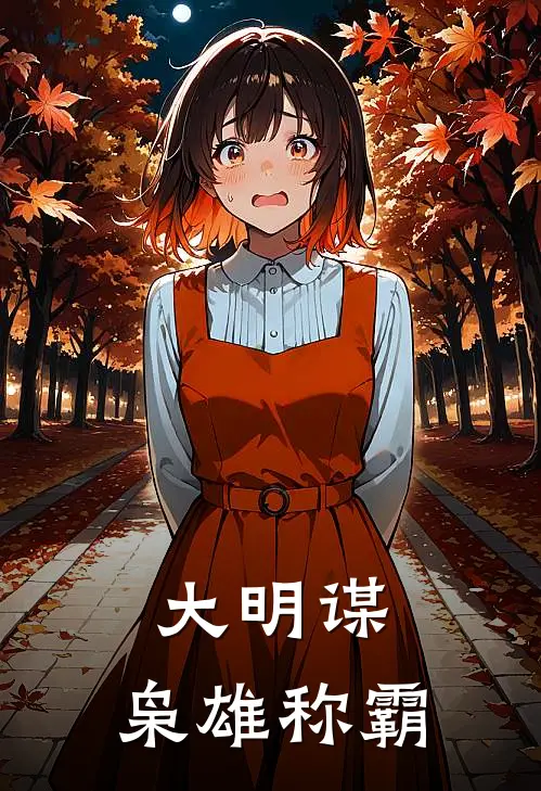 大明谋：枭雄称霸