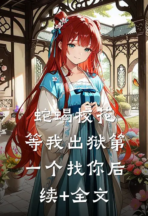 蛇蝎校花，等我出狱第一个找你后续+全文