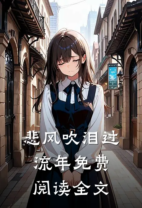 悲风吹泪过流年免费阅读全文