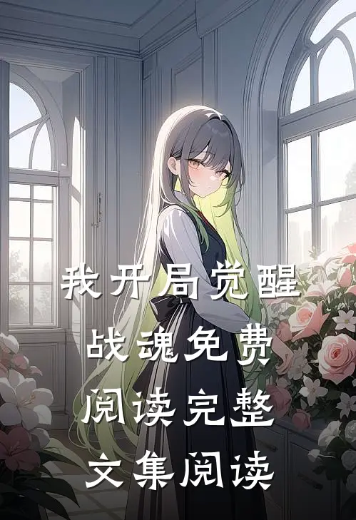 我开局觉醒战魂免费阅读完整文集阅读