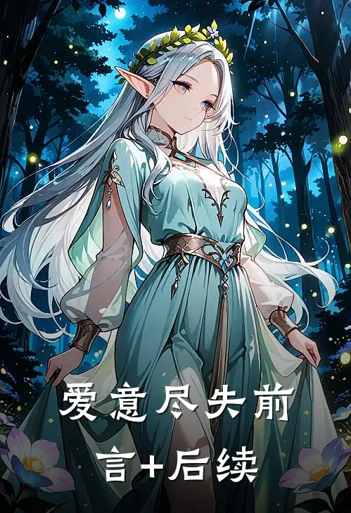 爱意尽失前言+后续