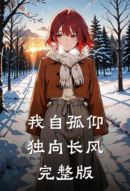 我自孤仰，独向长风完整版