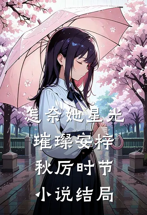 怎奈她星光璀璨安梓秋厉时节小说结局