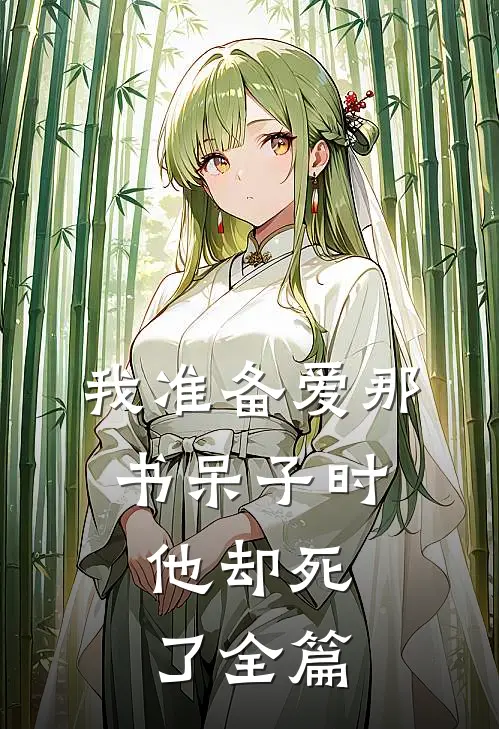 我准备爱那书呆子时，他却死了全篇
