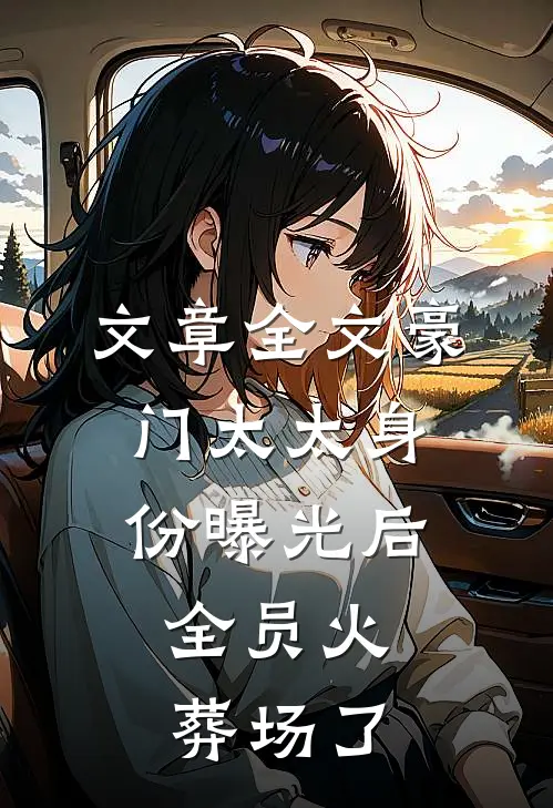 文章全文豪门太太身份曝光后，全员火葬场了