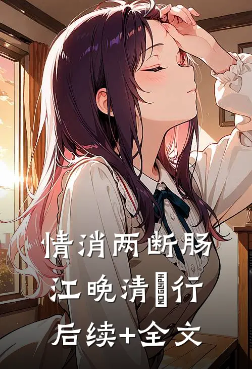 情消两断肠江晚清璟行后续+全文