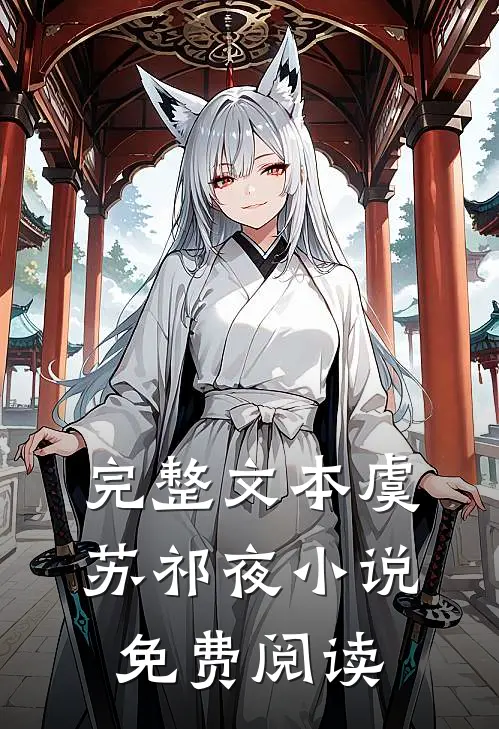 完整文本虞苏祁夜小说免费阅读