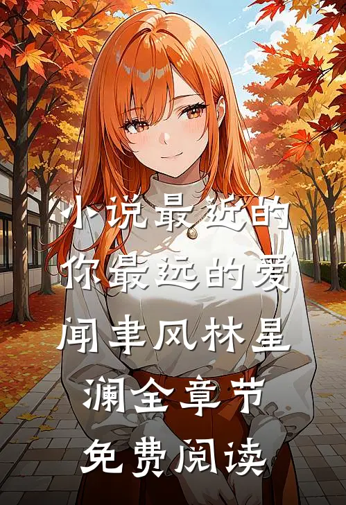 小说最近的你最远的爱闻聿风林星澜全章节免费阅读
