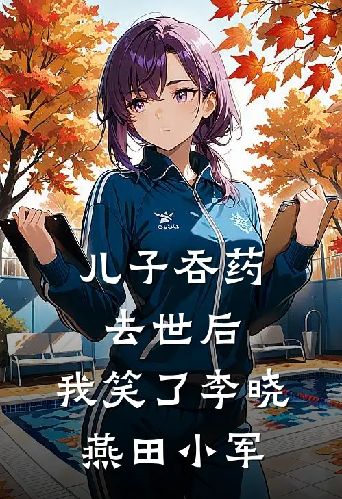 儿子吞药去世后，我笑了李晓燕田小军