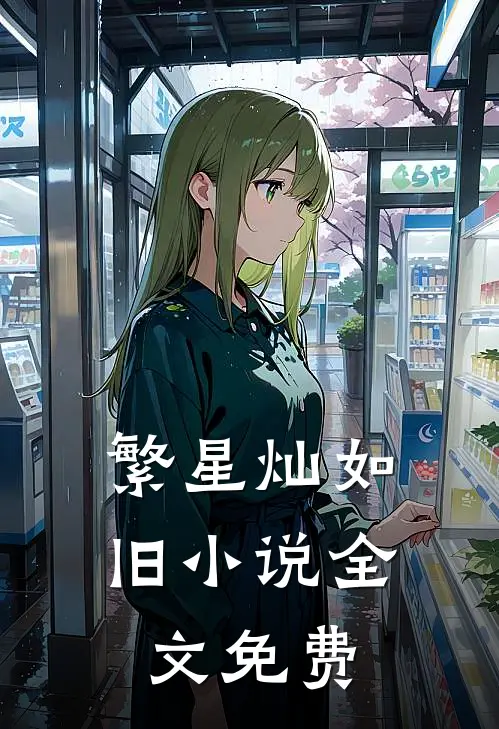 繁星灿如旧小说全文免费