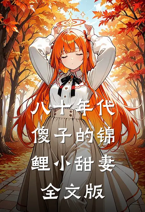 八十年代：傻子的锦鲤小甜妻全文版