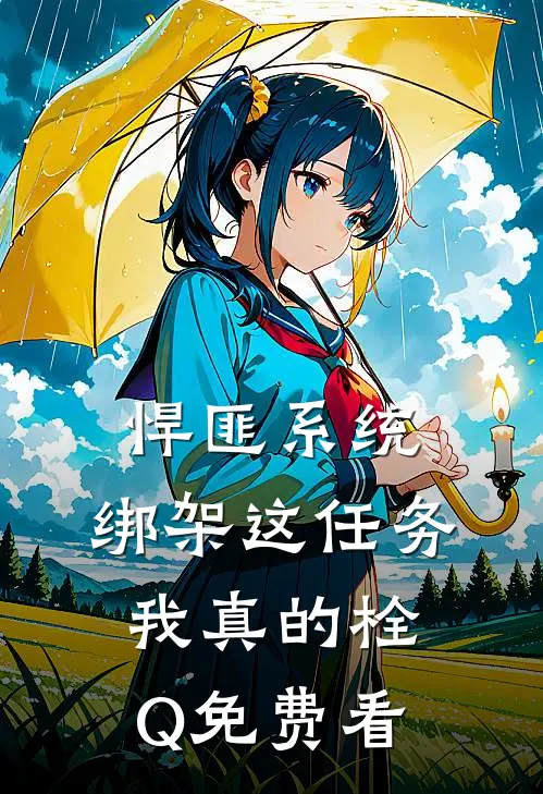 悍匪系统：绑架这任务我真的栓Q免费看