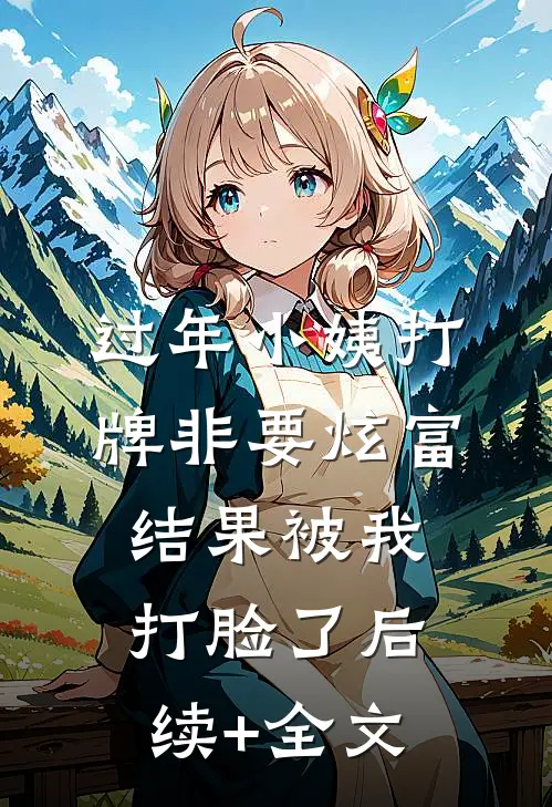 过年小姨打牌非要炫富，结果被我打脸了后续+全文