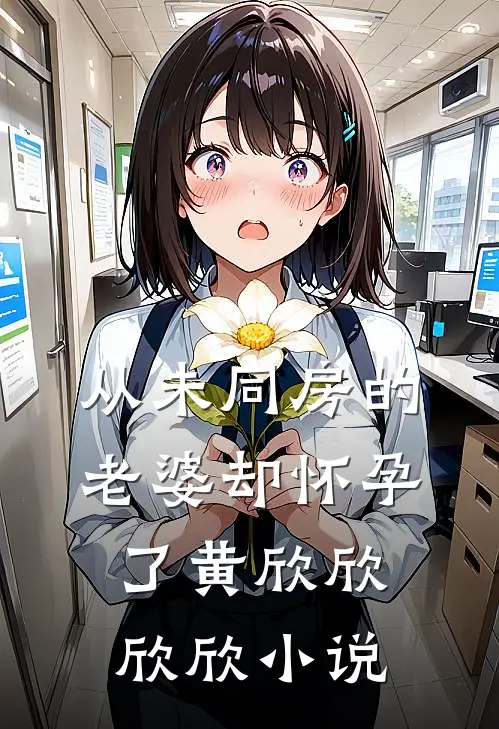从未同房的老婆却怀孕了黄欣欣欣欣小说