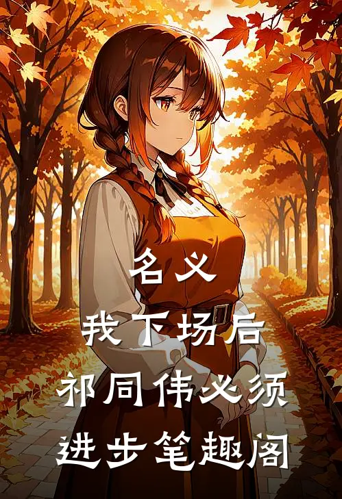 名义：我下场后，祁同伟必须进步笔趣阁
