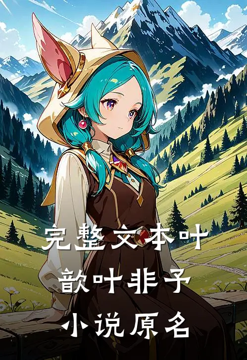 完整文本叶歆叶非予小说原名