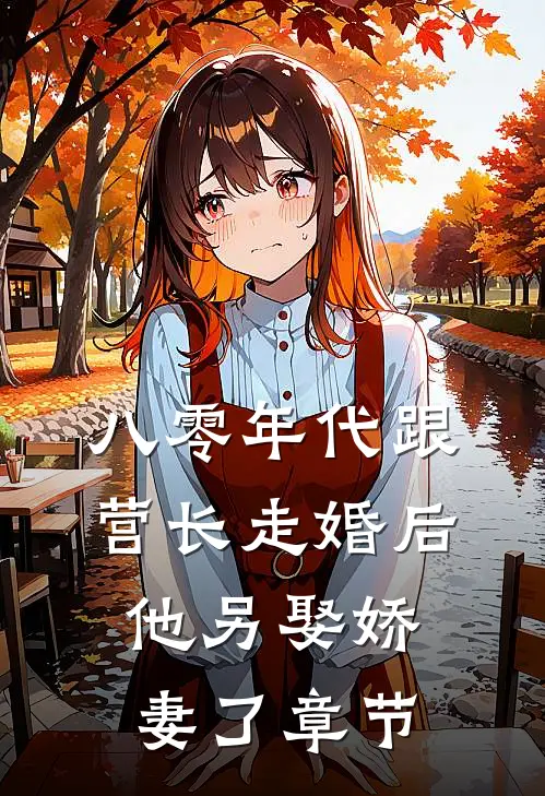 八零年代跟营长走婚后，他另娶娇妻了章节