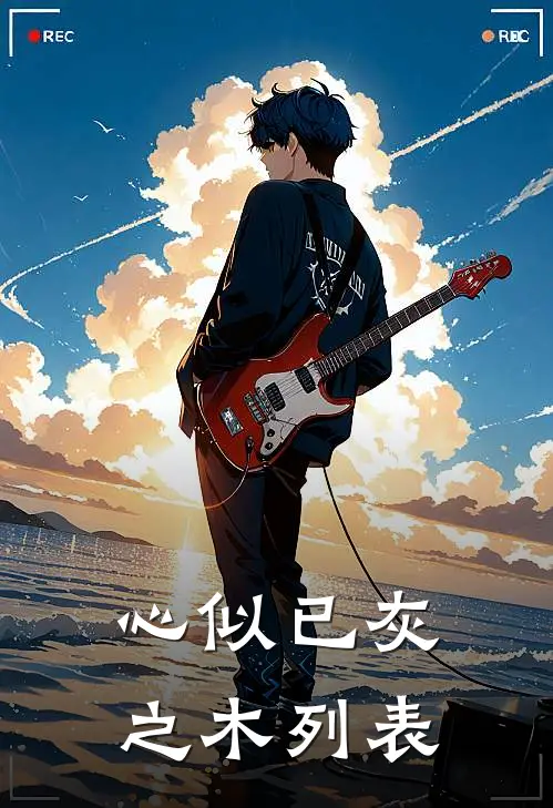 心似已灰之木列表