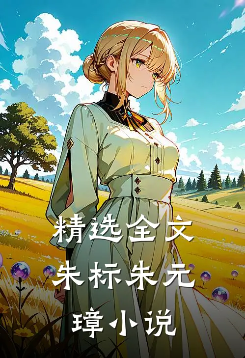 精选全文朱标朱元璋小说