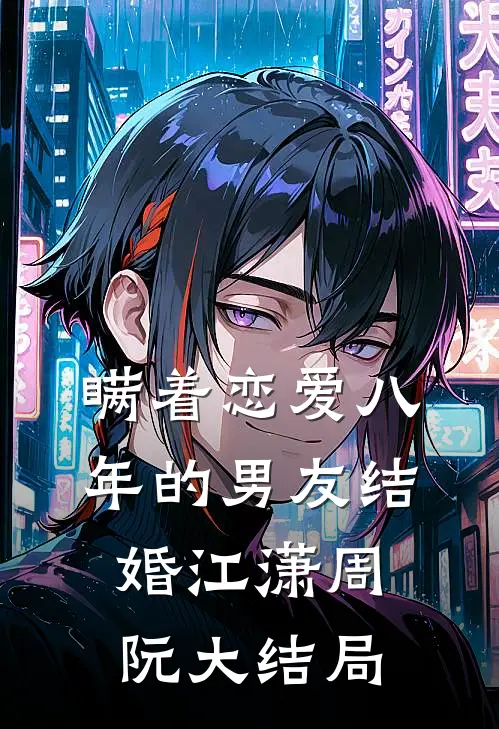 瞒着恋爱八年的男友结婚江潇周阮大结局