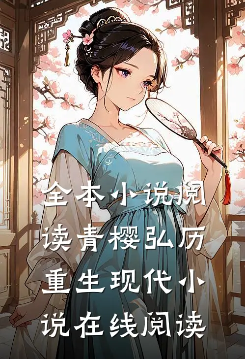 全本小说阅读青樱弘历重生现代小说在线阅读