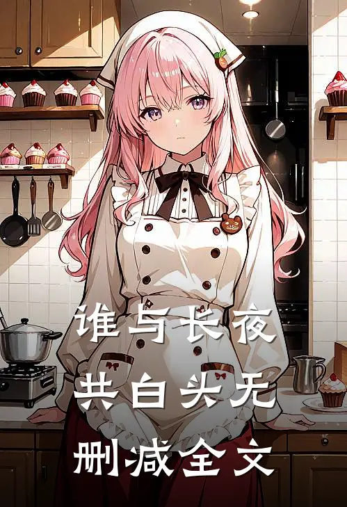 谁与长夜共白头无删减全文