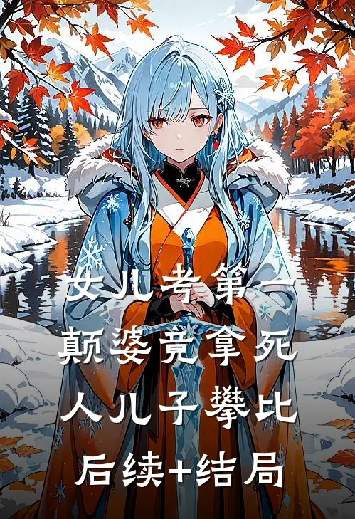 女儿考第一，颠婆竟拿死人儿子攀比后续+结局