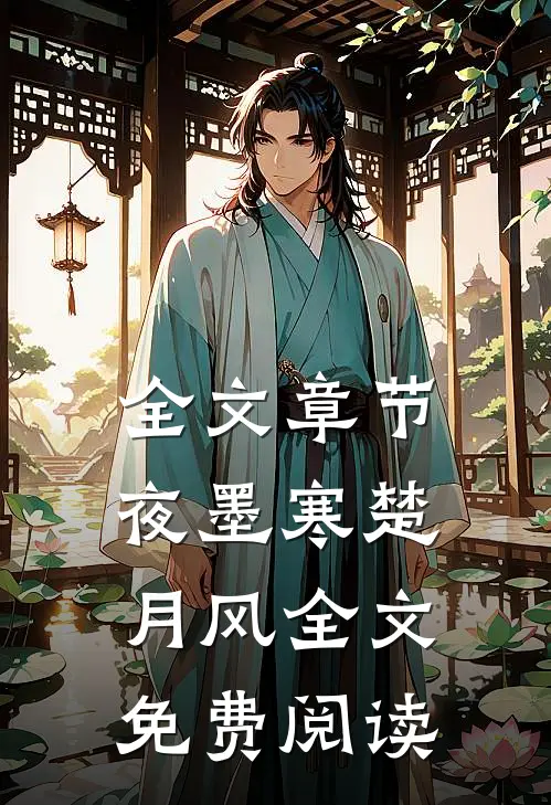 全文章节夜墨寒楚月风全文免费阅读