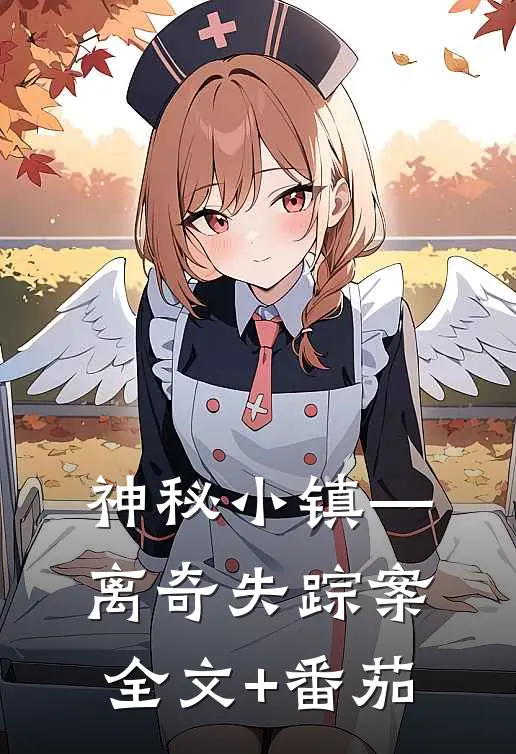 神秘小镇—离奇失踪案全文+番茄