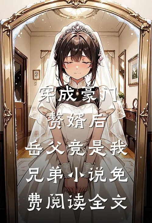 穿成豪门赘婿后，岳父竟是我兄弟小说免费阅读全文