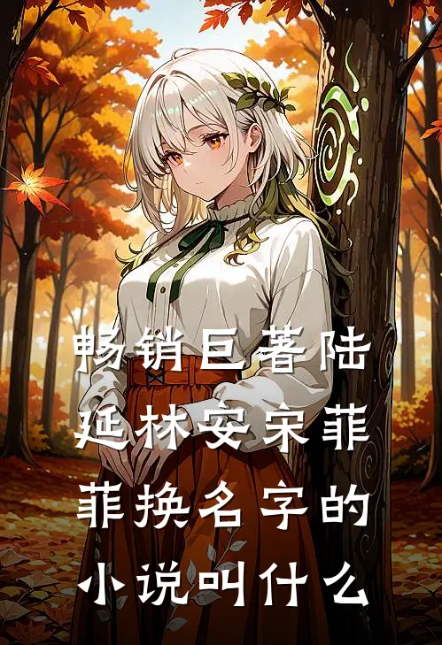 畅销巨著陆延林安宋菲菲换名字的小说叫什么