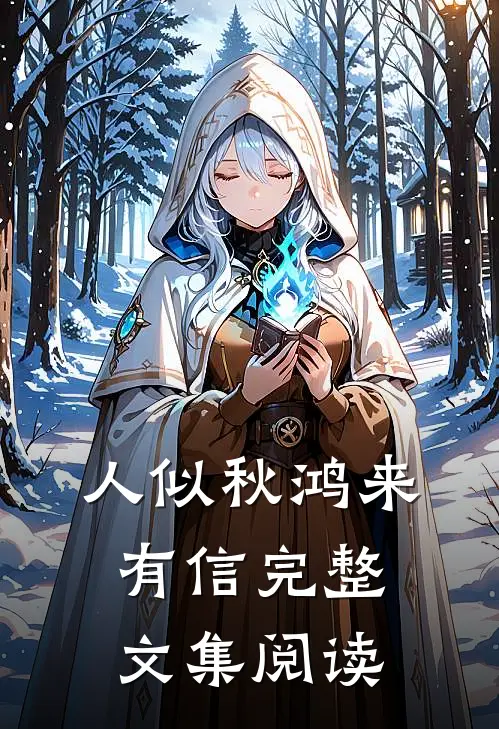 人似秋鸿来有信完整文集阅读