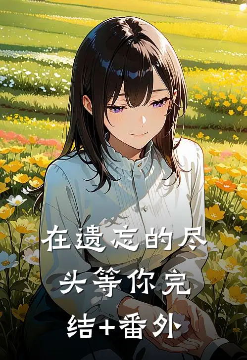 在遗忘的尽头等你完结+番外