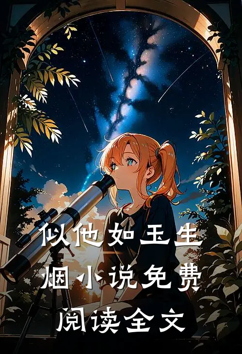 似他如玉生烟小说免费阅读全文