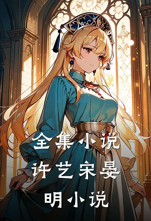 全集小说许艺宋晏明小说