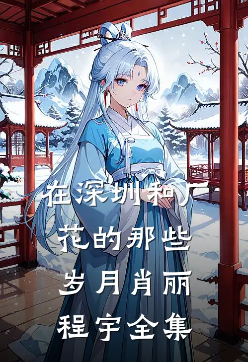 在深圳和厂花的那些岁月肖丽程宇 全集