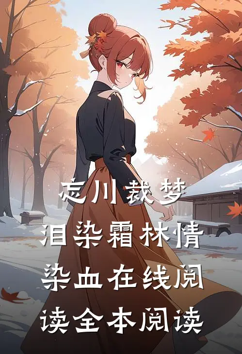 忘川裁梦，泪染霜林情染血在线阅读全本阅读