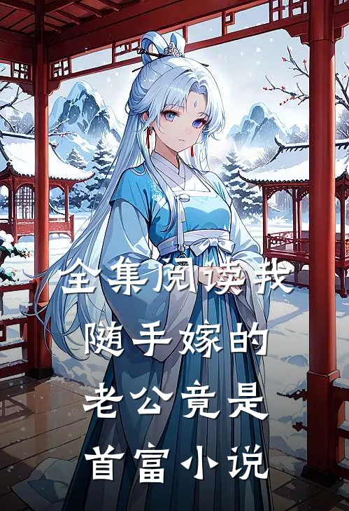 全集阅读我随手嫁的老公竟是首富小说