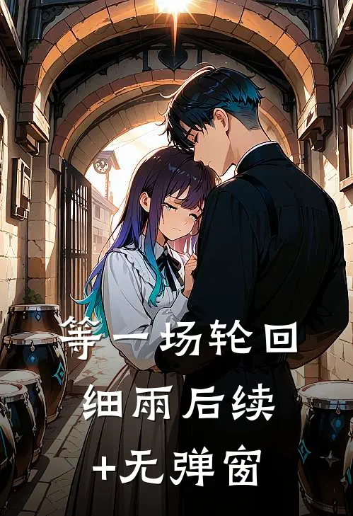 等一场轮回细雨后续+无弹窗